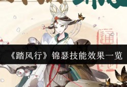 踏风行锦瑟技能全解析 最强奶妈阵容搭配指南