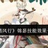 踏风行锦瑟技能全解析 最强奶妈阵容搭配指南