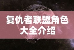 复仇者联盟角色大全介绍