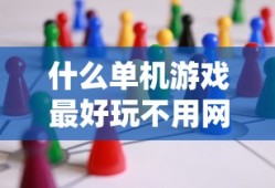 什么单机游戏最好玩不用网络
