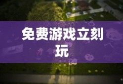 免费游戏立刻玩