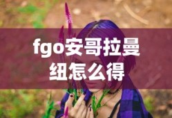 fgo安哥拉曼纽怎么得