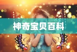 神奇宝贝百科