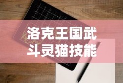 洛克王国武斗灵猫技能表大全