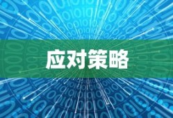 qq部落守卫战攻略大全