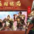 国战游戏哪个好玩 热门国战游戏盘点