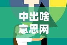 中出啥意思网络流行语
