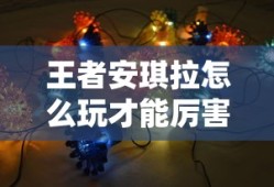 王者安琪拉怎么玩才能厉害