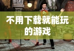 不用下载就能玩的游戏