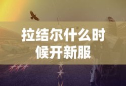 拉结尔什么时候开新服