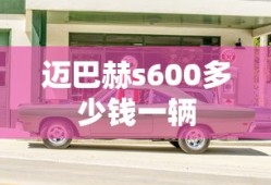 迈巴赫s600多少钱一辆