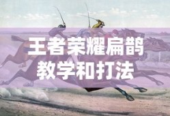 王者荣耀扁鹊教学和打法