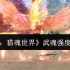 斗罗大陆猎魂世界武魂强度全解析：无缝切换制胜法则！