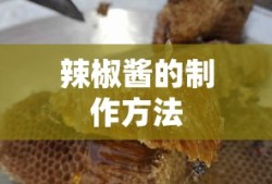 辣椒酱的制作方法