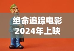 郭德纲十大经典相声8