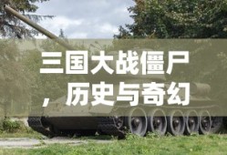 三国大战僵尸，历史与奇幻的碰撞