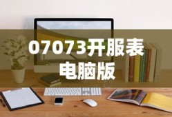 07073开服表电脑版