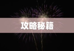 放置江湖灵鹫宫攻略