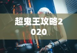 超鬼王攻略2020