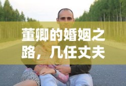董卿的婚姻之路，探索与成长