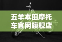 五羊本田摩托车官网旗舰店