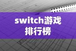 switch游戏排行榜