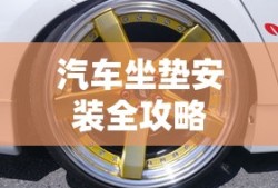 汽车坐垫安装全攻略
