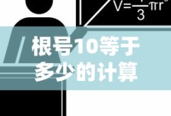 根号10的计算方法