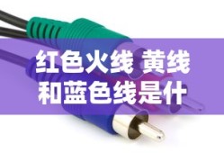 红色火线 黄线和蓝色线是什么