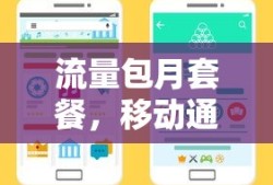 移动通信时代的便捷选择，流量包月套餐