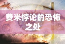 费米悖论的恐怖之处，宇宙的沉默与生命的孤独探索