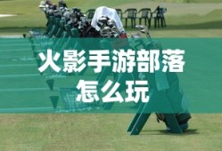 火影手游部落怎么玩