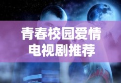 青春校园爱情电视剧推荐