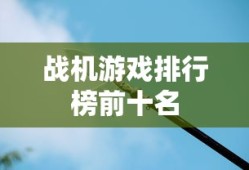 战机游戏排行榜前十名