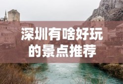 深圳有啥好玩的景点推荐