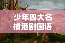 少年四大名捕港剧国语