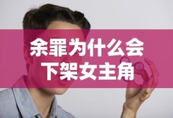 余罪为什么会下架女主角