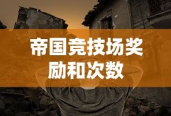 帝国竞技场奖励和次数
