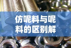 仿呢料与呢料的区别解析