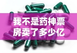 我不是药神票房卖了多少亿
