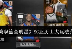 美职篮全明星SG亚历山大怎么玩  美职篮全明星SG亚历山大玩法介绍