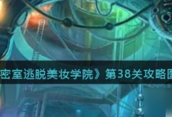 密室逃脱美妆学院38关攻略 密室逃脱美妆学院第38关攻略图文