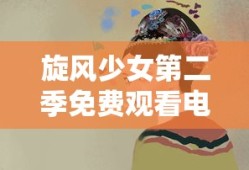 旋风少女第二季免费观看电视剧全集