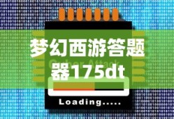 梦幻西游答题器175dt