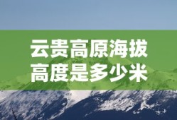 云贵高原海拔高度是多少米