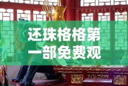 还珠格格第一部免费观看