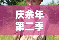 庆余年第二季大牛影视