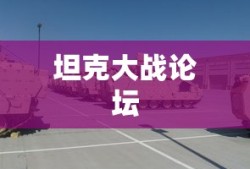 坦克大战论坛