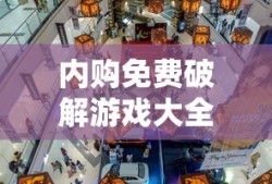 内购免费破解游戏大全最新版