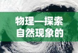 物理，探索自然现象的奥秘之旅